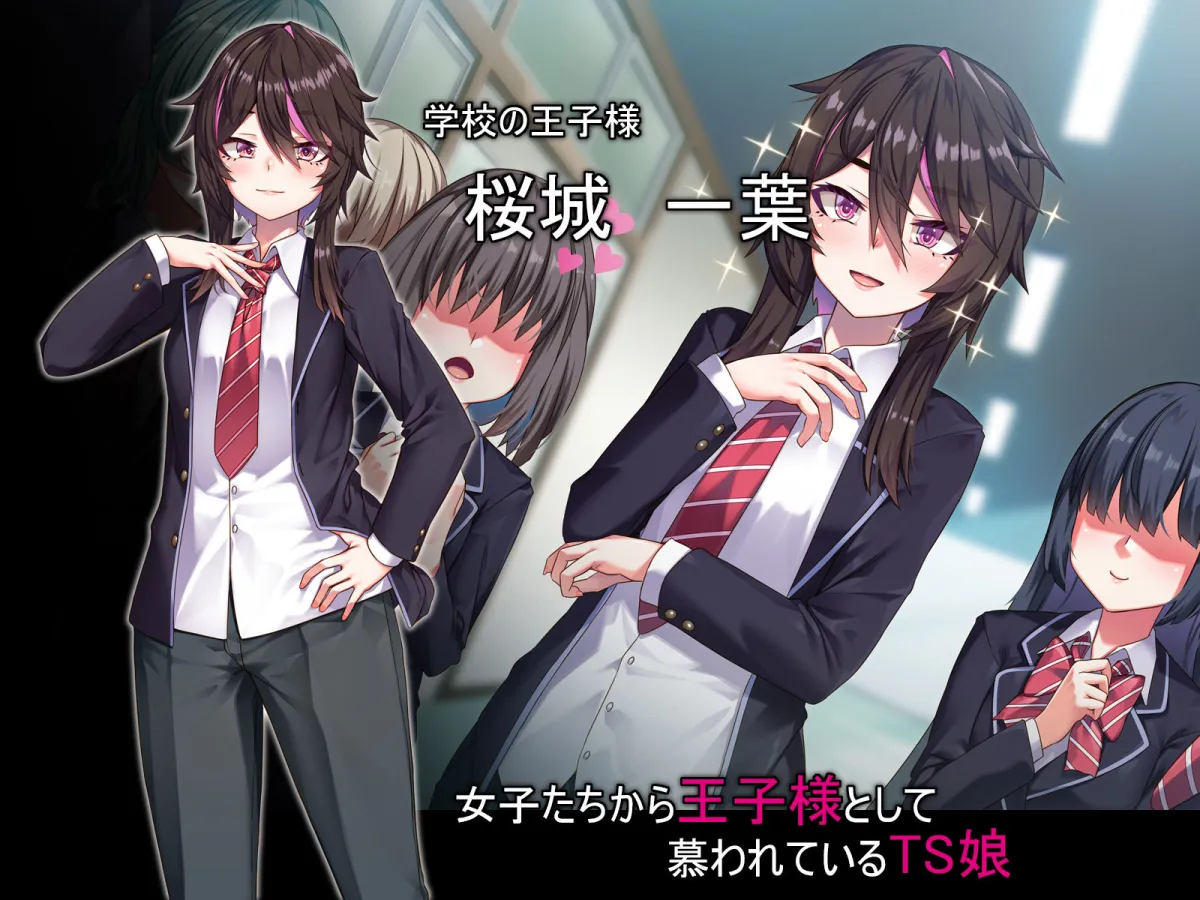 TS王子様の秘密 TS王子様の秘密
