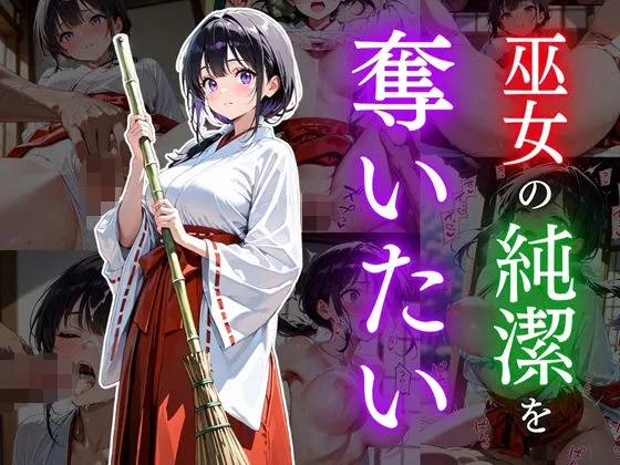 巫女の純潔を奪いたい