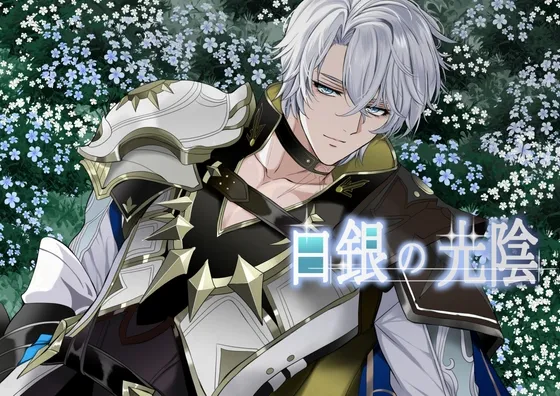 白銀の光陰