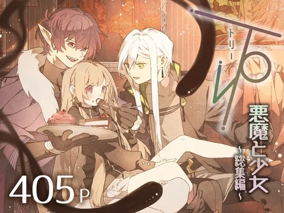 три(トリー)悪魔と少女〜総集編〜