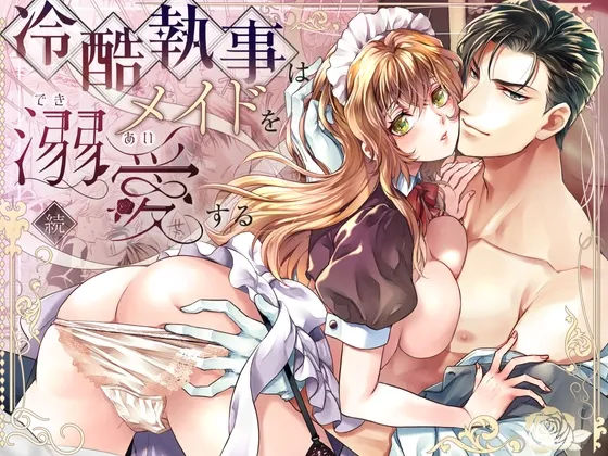 冷酷執事はメイドを溺愛する 続