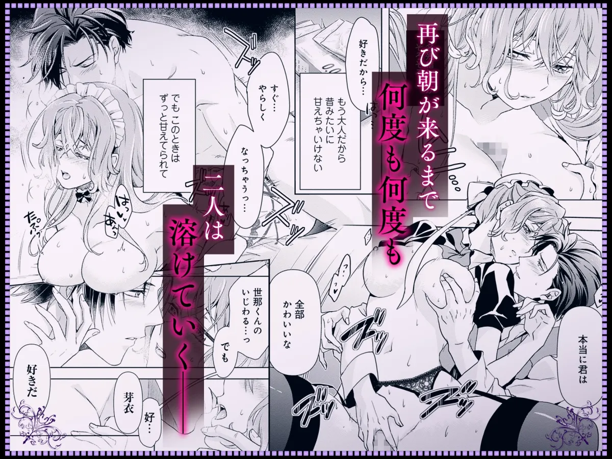 冷酷執事はメイドを溺愛する 続