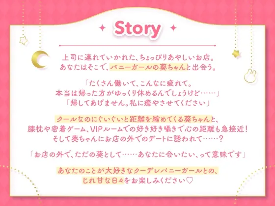 【7/2まで5大特典付き】クーデレバニーガールとのイチャあまASMR~お客様だけどあなたは特別~【CV:夏吉ゆうこ】 【7/2まで5大特典付き】クーデレバニーガールとのイチャあまASMR~お客様だけどあなたは特別~【CV:夏吉ゆうこ】