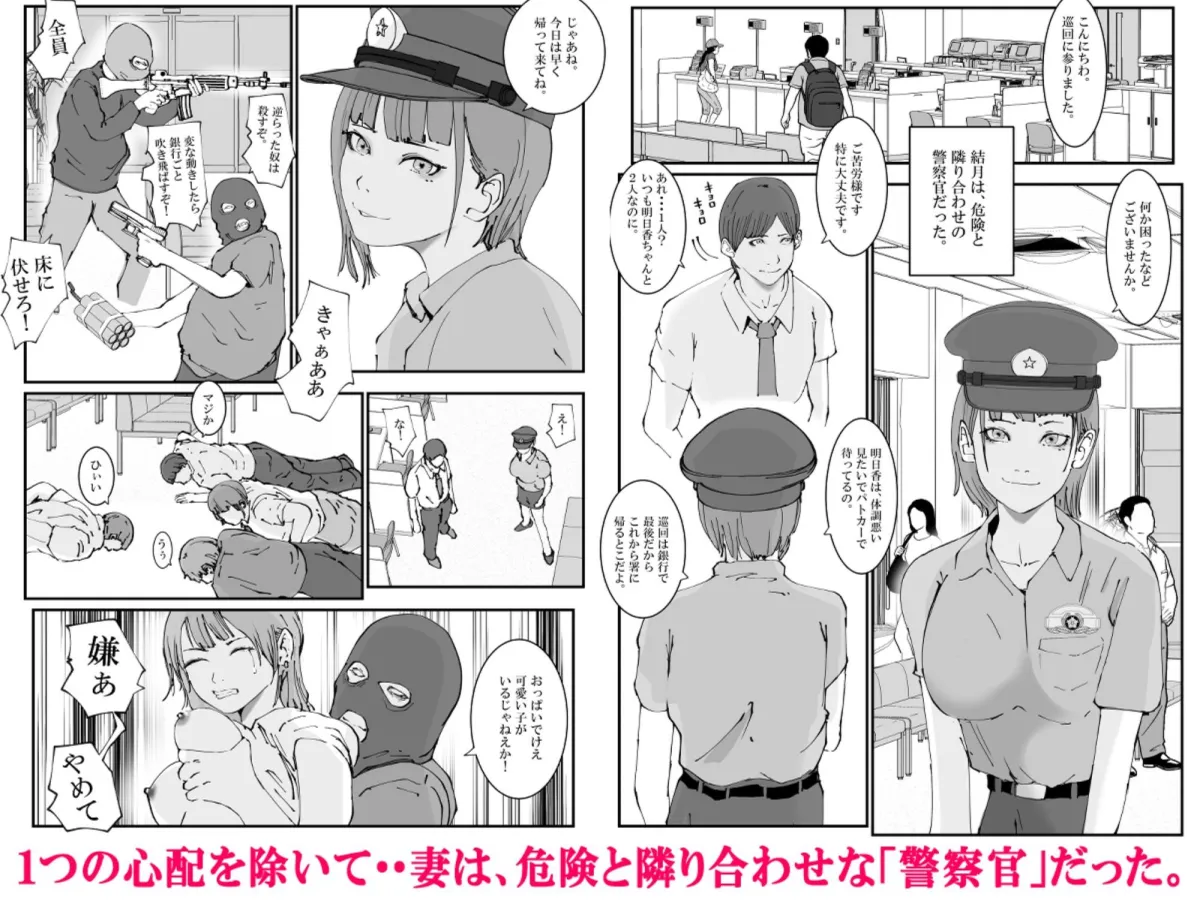 【感謝価格】人妻警察官は銀行強盗に犯られる 壱