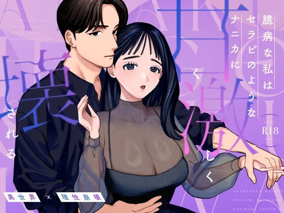 臆病な私はセラピのようなナニカに甘く激しく壊される