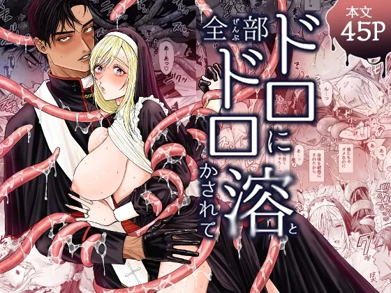 全部ドロドロに溶かされて
