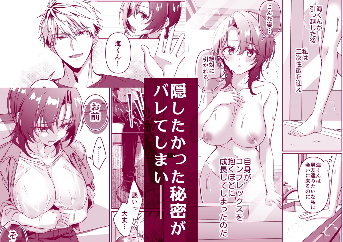 幼馴染にはこの胸内緒にしたいんです! 幼馴染にはこの胸内緒にしたいんです!