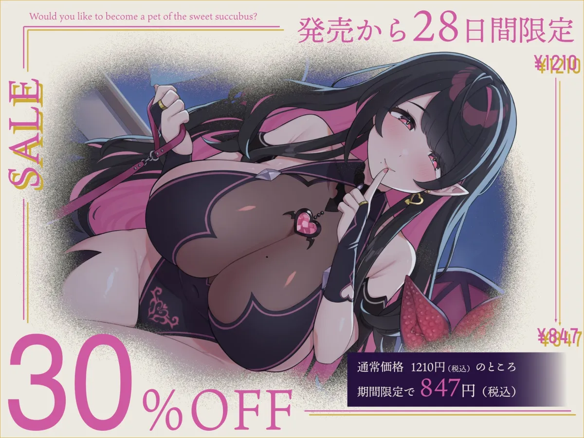 【マゾ向け】やさし〜いサキュバス様のペットになろっか?【本番無し】 【マゾ向け】やさし〜いサキュバス様のペットになろっか?【本番無し】