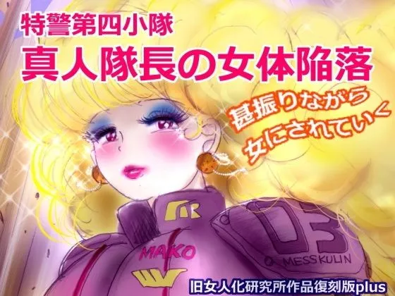 特警第4小隊  真人隊長の女体陥落  （復刻版プラス）