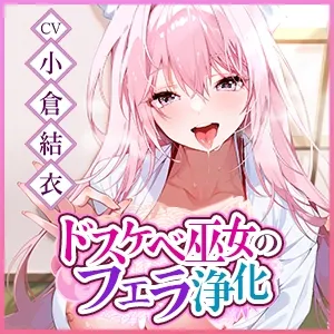 【フェラ特化】ご奉仕ドスケベ巫女の口淫浄化 ~溜まった欲をお口で吸い出して、癒やして差し上げます~《!3大早期購入特典!》 【フェラ特化】ご奉仕ドスケベ巫女の口淫浄化 ~溜まった欲をお口で吸い出して、癒やして差し上げます~《!3大早期購入特典!》