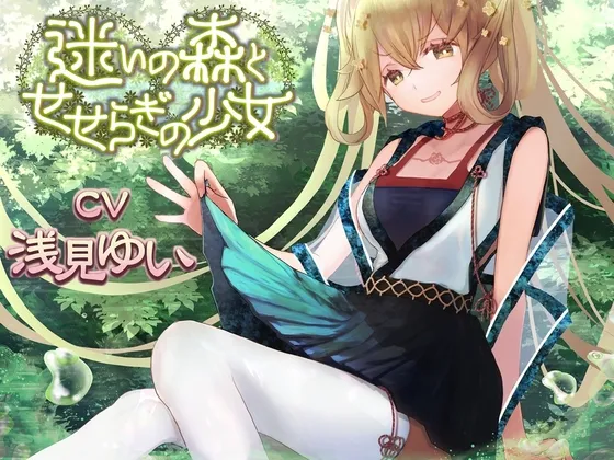迷いの森とせせらぎの少女【CV:浅見ゆいさん ぐっすり眠れる耳かきボイス】