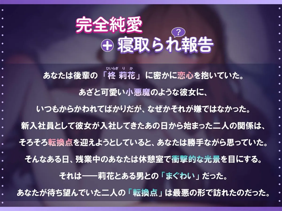 【完全純愛♡】恋する小悪魔な後輩の寝取られ報告 【完全純愛♡】恋する小悪魔な後輩の寝取られ報告