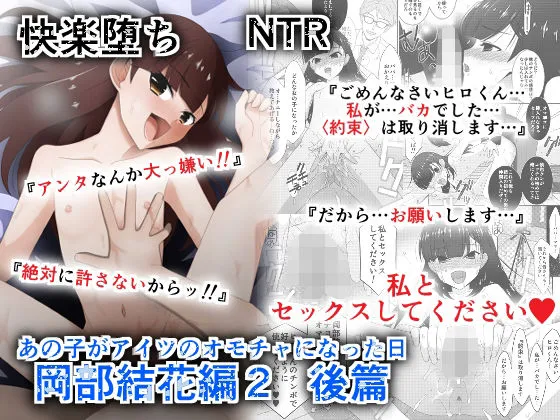 あの子がアイツのオモチャになった日  岡部結花編2  後篇