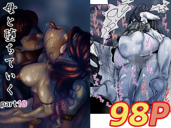 母と堕ちていく  part10