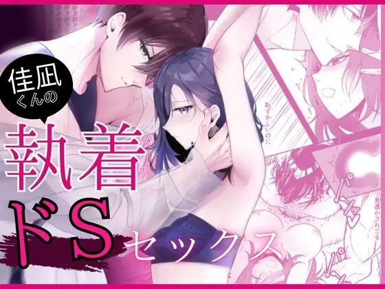 佳凪くんの執着ドSセックス