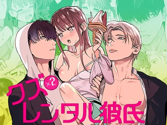 クズ×クズレンタル彼氏〜強引デートはイッてもイッても終わらない！?