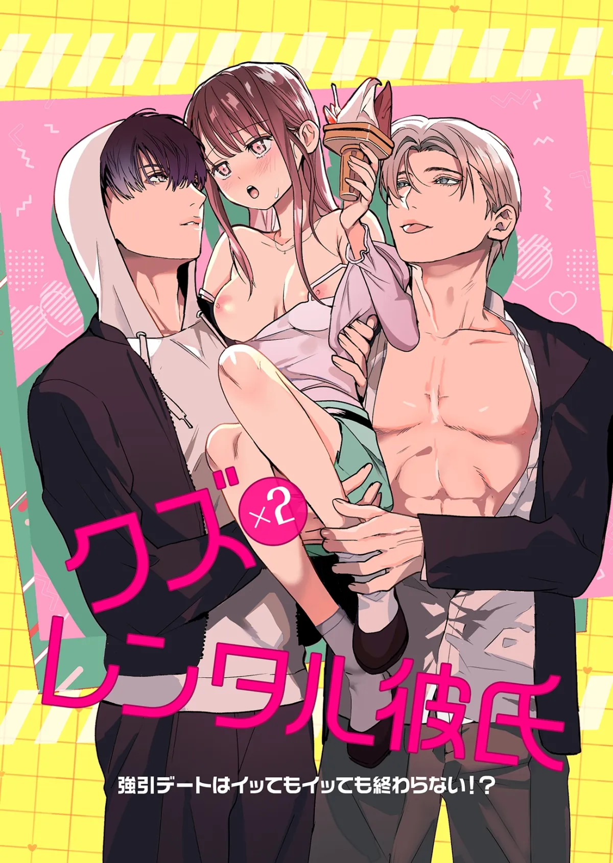 クズ×クズレンタル彼氏〜強引デートはイッてもイッても終わらない！?