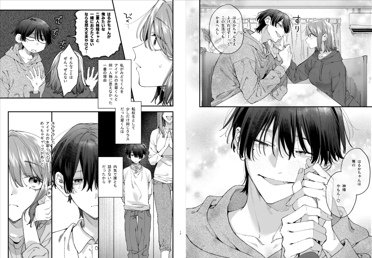 #崇拝型病み系アイドル翠くん