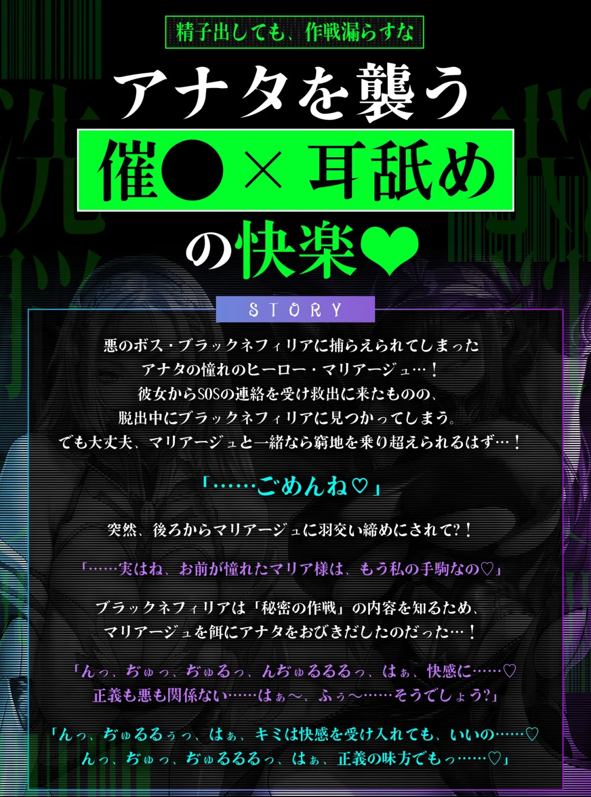 【両耳ド密着】悪堕ちヒーロー＆悪の女ボスの洗脳精神支配 ～耳奥に絡みつく低音ウィスパーボイス～《!早期特典アリ!》