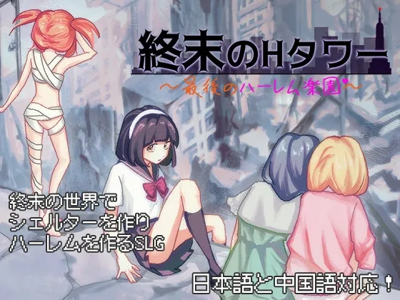 終末のHタワー～最後のハーレム楽園～