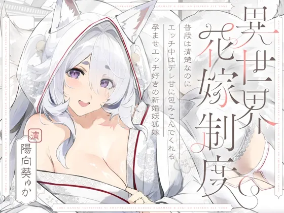 普段は清楚なのにエッチ中はデレ甘に包みこんでくれる孕ませエッチ好きの新婚妖狐嫁~異世界花嫁制度~ 普段は清楚なのにエッチ中はデレ甘に包みこんでくれる孕ませエッチ好きの新婚妖狐嫁~異世界花嫁制度~