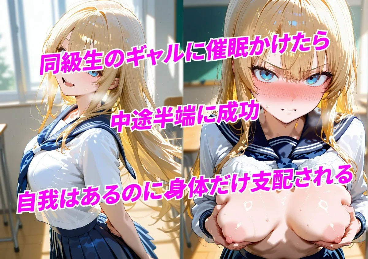 学校で半催眠を使ってみた結果 ギャル同級生編