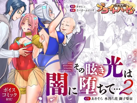 救聖天使ブライトハート  その眩き光は闇に堕ちて…2