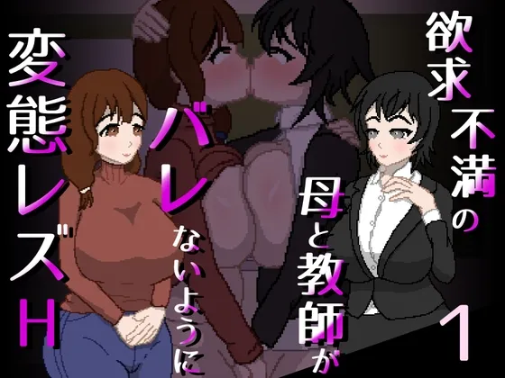 欲求不満の母と教師がバレないように変態レズH