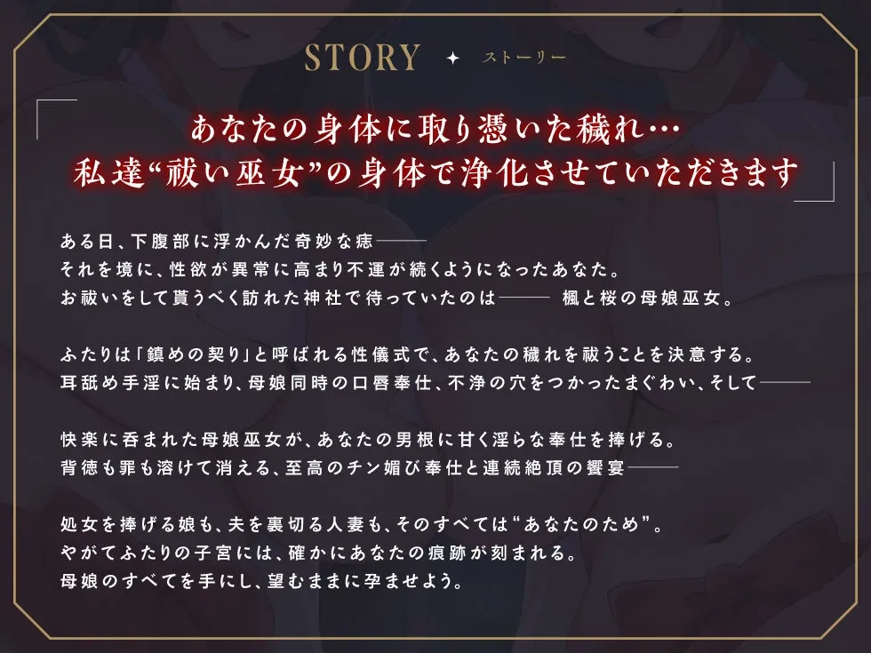 【1周年記念100円✨たっぷり2.5時間チン媚びハーレム】母娘巫女・鎮めの契り ～穢れを祓うご奉仕の儀～【KU100】