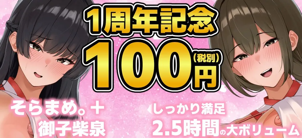 【1周年記念100円✨たっぷり2.5時間チン媚びハーレム】母娘巫女・鎮めの契り ～穢れを祓うご奉仕の儀～【KU100】
