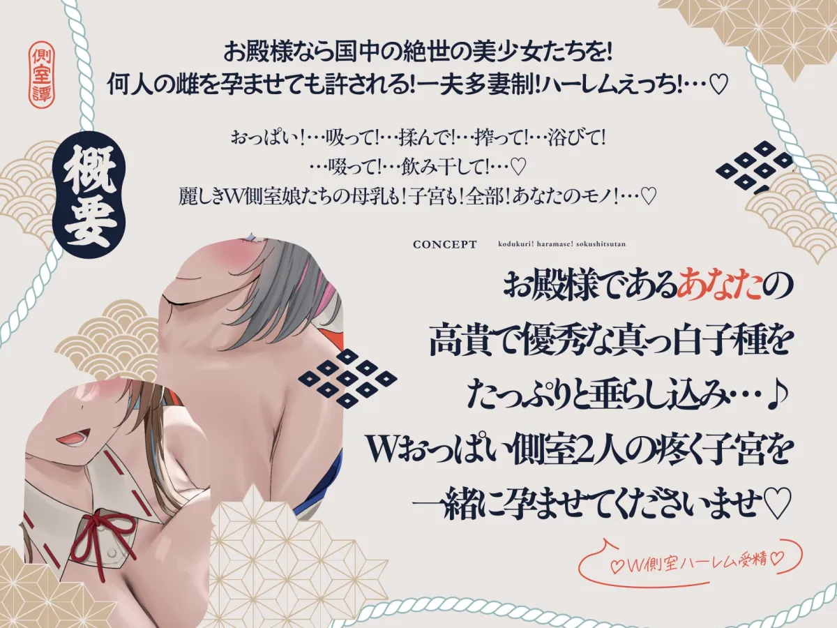 【7/1日まで 早期限定66大特典】【5時間×W側室×Wハーレム】～お殿様のご精通式♪～一国のショタ主様のボクとドスケベ爆乳美少女側室×2の子作り孕ませおっぱい側室譚♪