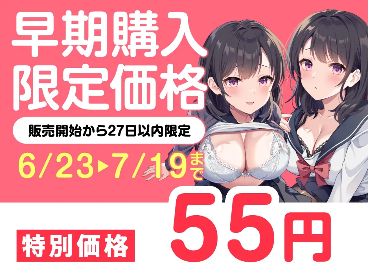 【期間限定55円】従妹の双子JKに搾られまくるハーレム性活〜爆乳美人2人の拗らせた愛〜＜KU100＞