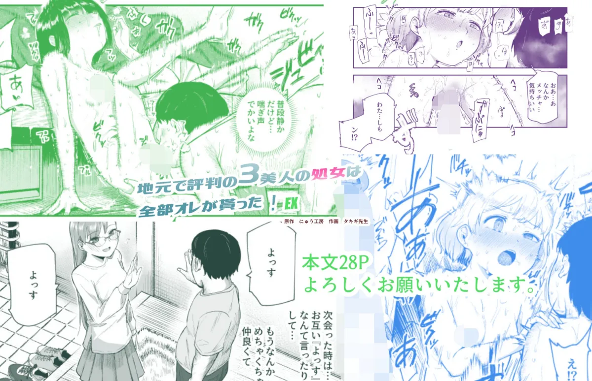 地元で評判の3美人の処女は全部オレが貰った!EX 地元で評判の3美人の処女は全部オレが貰った!EX