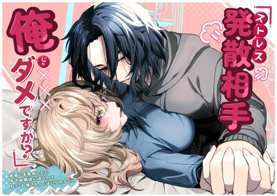 ストレス発散相手俺じゃダメですか?～弟扱いを脱却したい年下幼馴染に迫られてもう「お姉さん」ではいられない！～