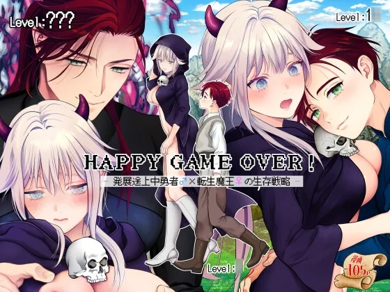 HAPPY GAME OVER! -発展途上中勇者♂×転生魔王♀の生存戦略- HAPPY GAME OVER! -発展途上中勇者♂×転生魔王♀の生存戦略-