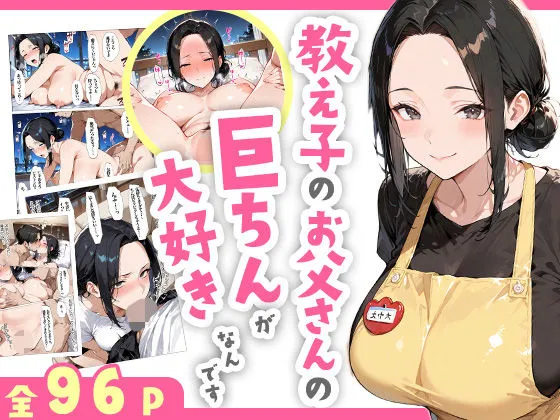 教え子のお父さんの巨ちんが大好きなんです