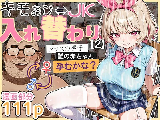 キモおじ⇔JK入れ替わり【2】クラスの男子誰の赤ちゃん孕むかな? キモおじ⇔JK入れ替わり【2】クラスの男子誰の赤ちゃん孕むかな?