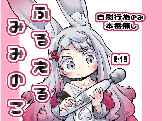 ふるえるみみのこ