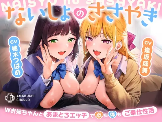 ないしょのささやき～Wお姉ちゃんとあまとろエッチで心も体もご奉仕性活～