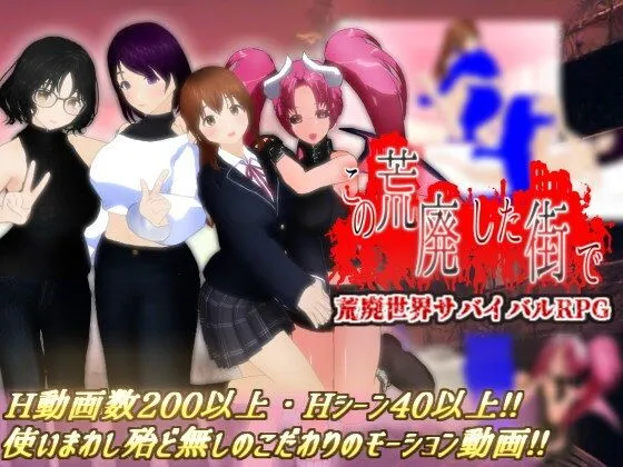 この荒廃した街で この荒廃した街で