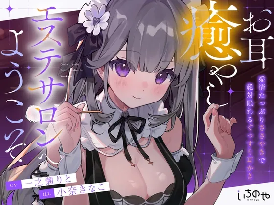 お耳癒やしエステサロンへようこそ ～愛情たっぷりささやきで絶対眠れるぐっすり耳かき～