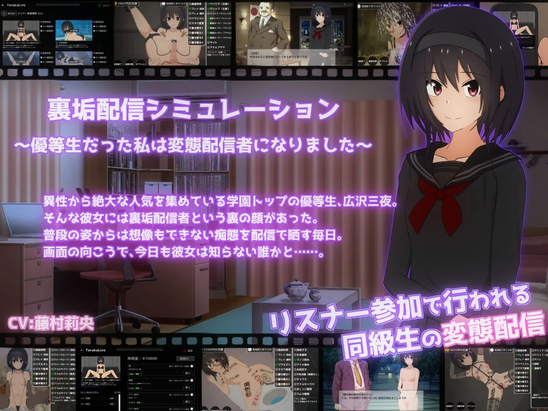 裏垢配信シミュレーション〜優等生だった私は変態配信者になりました〜 裏垢配信シミュレーション〜優等生だった私は変態配信者になりました〜