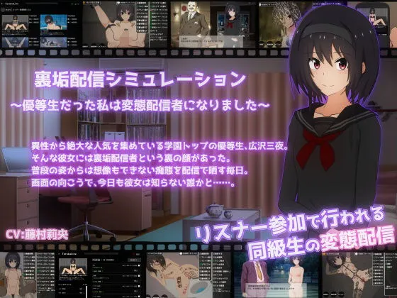 裏垢配信シミュレーション〜優等生だった私は変態配信者になりました〜 裏垢配信シミュレーション〜優等生だった私は変態配信者になりました〜