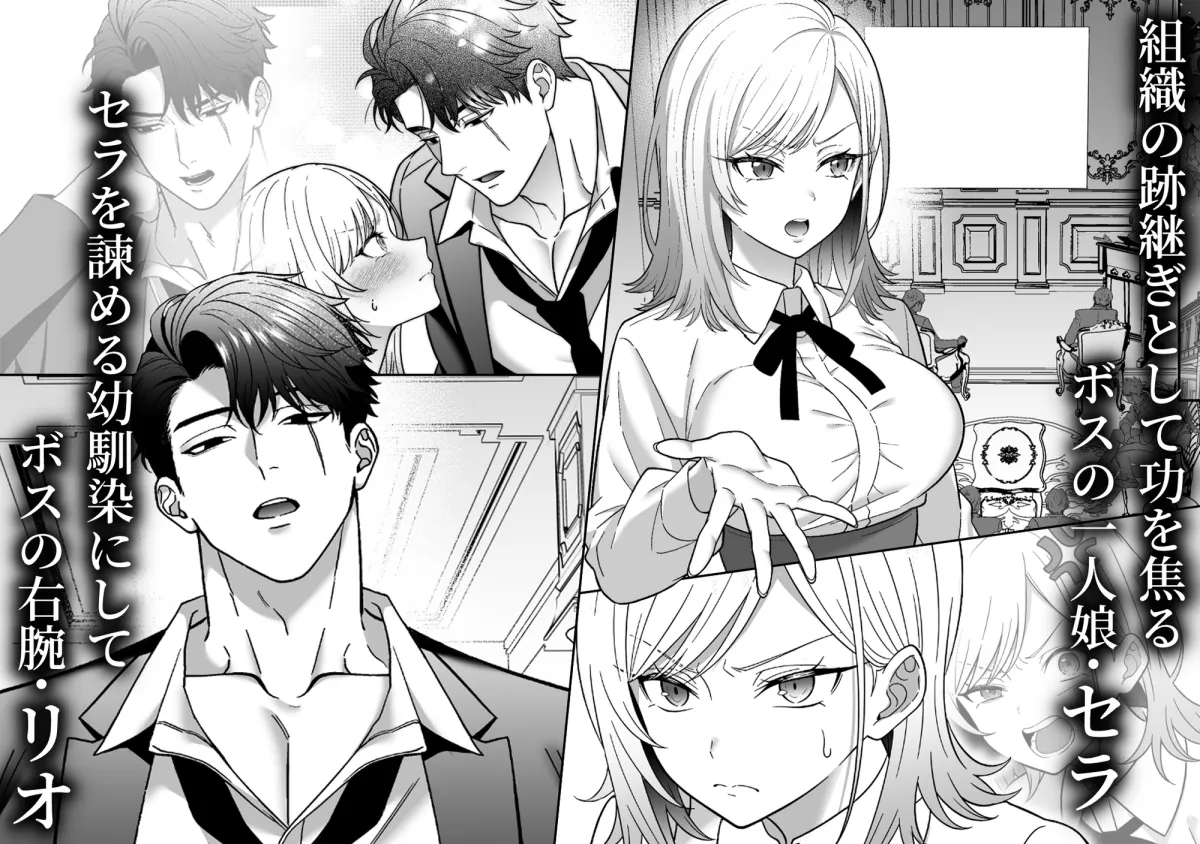 覇雄擁愛~素直になれないマフィアの娘は、幼馴染幹部の無骨体格差エッチに気絶するまで抱き潰される~ 覇雄擁愛~素直になれないマフィアの娘は、幼馴染幹部の無骨体格差エッチに気絶するまで抱き潰される~