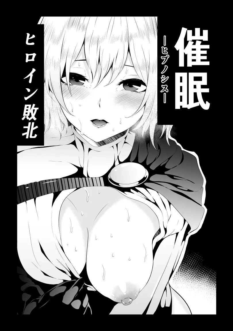 ヒロイン敗北 -ヒプノシス-