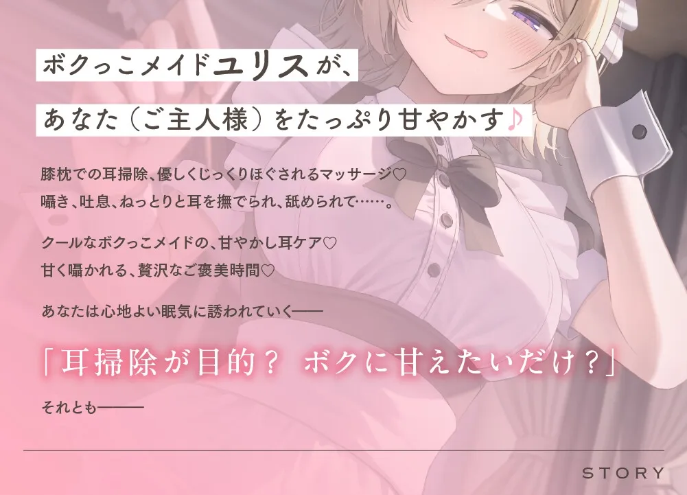 【こしょこしょ多め♡】クールな小悪魔ボクっこメイドの太ももの上で～お耳トロける♡たっぷり耳責めご奉仕フルコース♪～《えもこASMR》