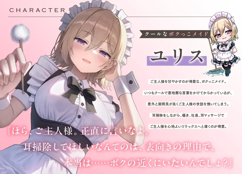 【こしょこしょ多め♡】クールな小悪魔ボクっこメイドの太ももの上で～お耳トロける♡たっぷり耳責めご奉仕フルコース♪～《えもこASMR》