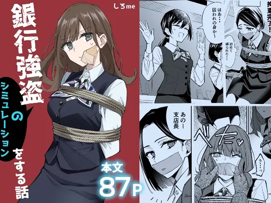 銀行強盗のシミュレーションをする話