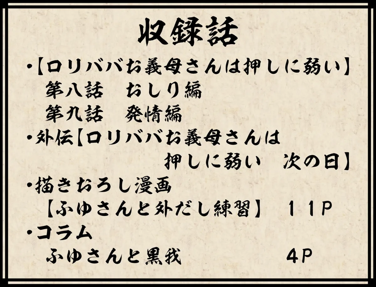 ロリババお義母さんは押しに弱い 総集編3