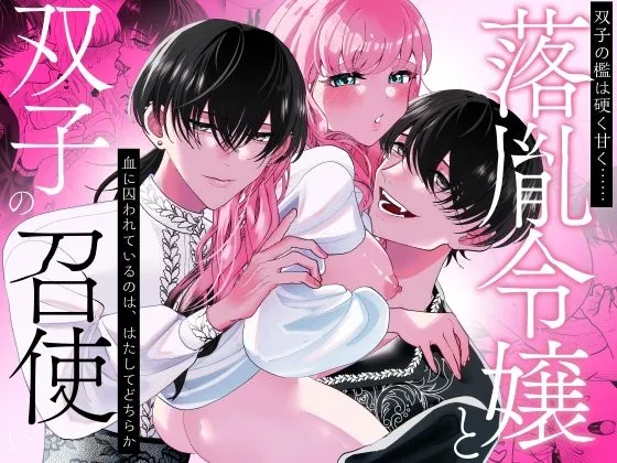 落胤令嬢と双子の召使い